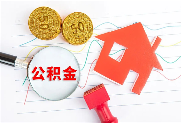 泽州贵阳公积金怎么提取出来（贵阳的公积金怎么提取）