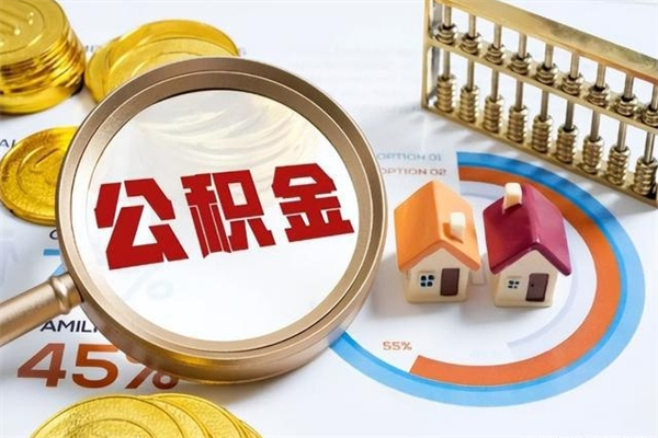 泽州退休人员怎么查公积金（退休人员公积金查询）