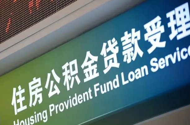 泽州提2万公积金收了1000服务费（辞职不干了公积金怎么处理）