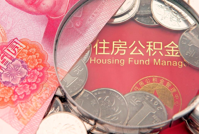 泽州取出个人公积金（取公积金的钱怎么取）